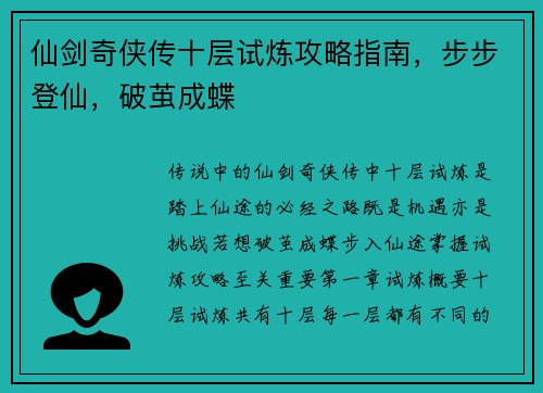 仙剑奇侠传十层试炼攻略指南，步步登仙，破茧成蝶