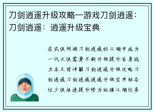 刀剑逍遥升级攻略—游戏刀剑逍遥：刀剑逍遥：逍遥升级宝典