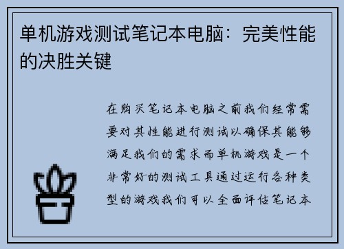 单机游戏测试笔记本电脑：完美性能的决胜关键