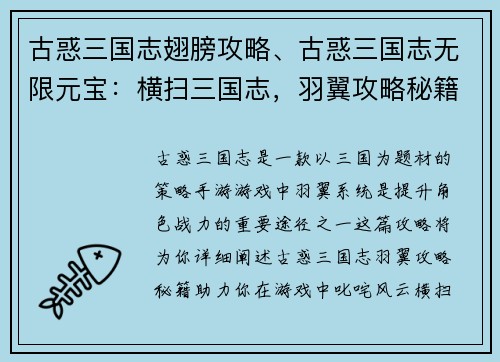 古惑三国志翅膀攻略、古惑三国志无限元宝：横扫三国志，羽翼攻略秘籍