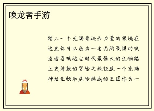 唤龙者手游