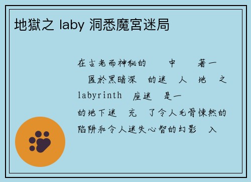 地獄之 laby 洞悉魔宮迷局