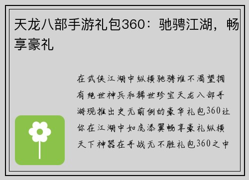 天龙八部手游礼包360：驰骋江湖，畅享豪礼