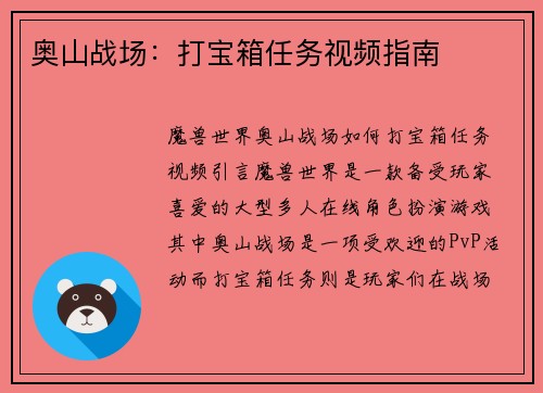奥山战场：打宝箱任务视频指南