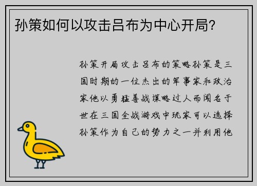孙策如何以攻击吕布为中心开局？
