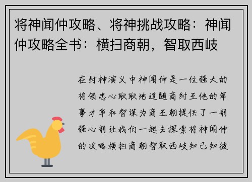 将神闻仲攻略、将神挑战攻略：神闻仲攻略全书：横扫商朝，智取西岐