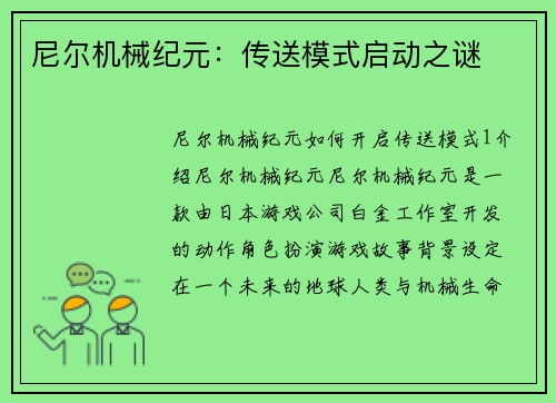 尼尔机械纪元：传送模式启动之谜