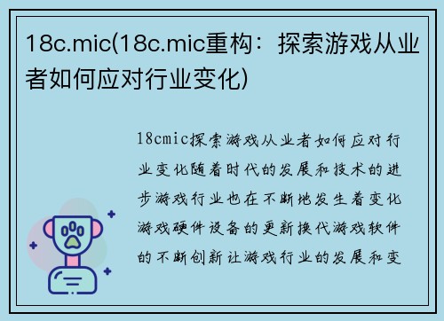 18c.mic(18c.mic重构：探索游戏从业者如何应对行业变化)