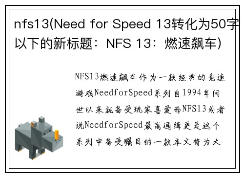 nfs13(Need for Speed 13转化为50字以下的新标题：NFS 13：燃速飙车)