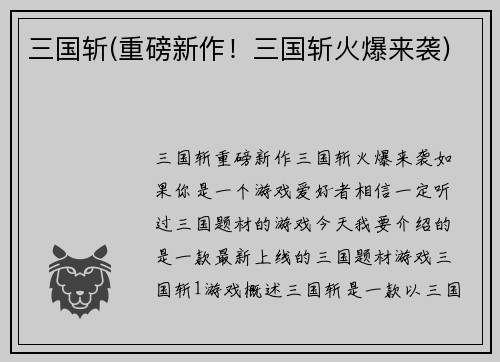 三国斩(重磅新作！三国斩火爆来袭)