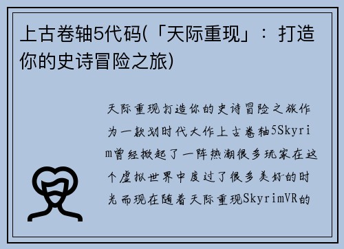 上古卷轴5代码(「天际重现」：打造你的史诗冒险之旅)
