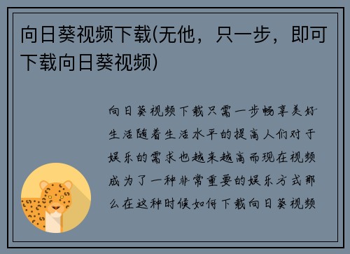 向日葵视频下载(无他，只一步，即可下载向日葵视频)