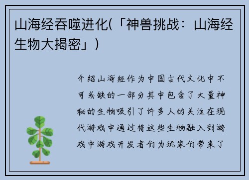 山海经吞噬进化(「神兽挑战：山海经生物大揭密」)