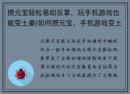 攒元宝轻松易如反掌，玩手机游戏也能变土豪(如何攒元宝，手机游戏变土豪？轻松方法分享)